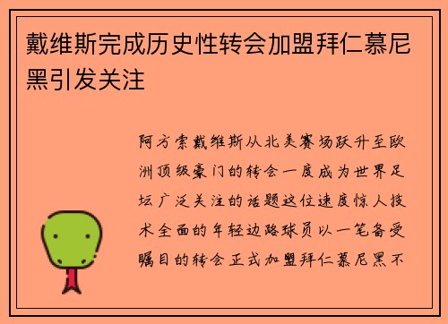 戴维斯完成历史性转会加盟拜仁慕尼黑引发关注 戴维斯完成历史性转会加盟拜仁慕尼黑引发关注