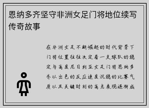 恩纳多齐坚守非洲女足门将地位续写传奇故事 恩纳多齐坚守非洲女足门将地位续写传奇故事