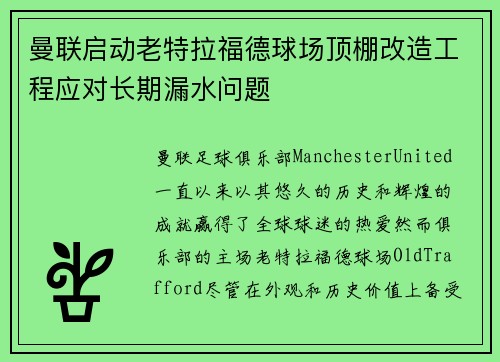 曼联启动老特拉福德球场顶棚改造工程应对长期漏水问题 曼联启动老特拉福德球场顶棚改造工程应对长期漏水问题