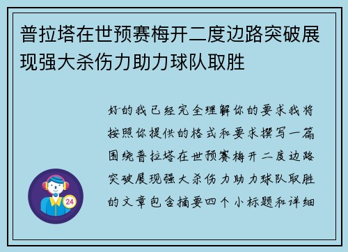 普拉塔在世预赛梅开二度边路突破展现强大杀伤力助力球队取胜 普拉塔在世预赛梅开二度边路突破展现强大杀伤力助力球队取胜