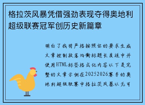 格拉茨风暴凭借强劲表现夺得奥地利超级联赛冠军创历史新篇章 格拉茨风暴凭借强劲表现夺得奥地利超级联赛冠军创历史新篇章