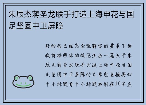 朱辰杰蒋圣龙联手打造上海申花与国足坚固中卫屏障 朱辰杰蒋圣龙联手打造上海申花与国足坚固中卫屏障