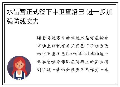 水晶宫正式签下中卫查洛巴 进一步加强防线实力 水晶宫正式签下中卫查洛巴 进一步加强防线实力