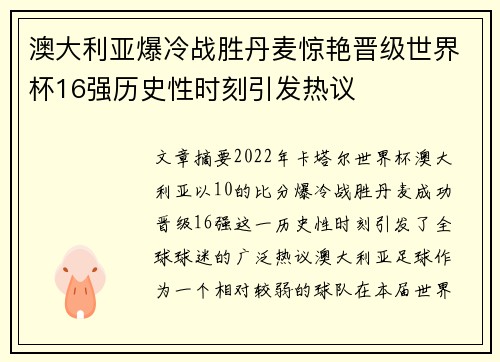 澳大利亚爆冷战胜丹麦惊艳晋级世界杯16强历史性时刻引发热议 澳大利亚爆冷战胜丹麦惊艳晋级世界杯16强历史性时刻引发热议