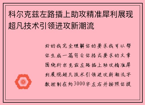 科尔克兹左路插上助攻精准犀利展现超凡技术引领进攻新潮流 科尔克兹左路插上助攻精准犀利展现超凡技术引领进攻新潮流