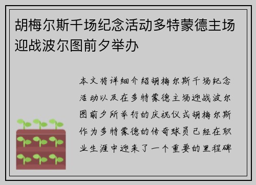 胡梅尔斯千场纪念活动多特蒙德主场迎战波尔图前夕举办 胡梅尔斯千场纪念活动多特蒙德主场迎战波尔图前夕举办
