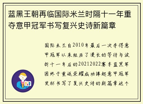 蓝黑王朝再临国际米兰时隔十一年重夺意甲冠军书写复兴史诗新篇章 蓝黑王朝再临国际米兰时隔十一年重夺意甲冠军书写复兴史诗新篇章
