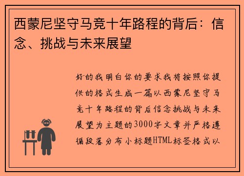西蒙尼坚守马竞十年路程的背后:信念、挑战与未来展望 西蒙尼坚守马竞十年路程的背后:信念、挑战与未来展望