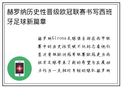 赫罗纳历史性晋级欧冠联赛书写西班牙足球新篇章 赫罗纳历史性晋级欧冠联赛书写西班牙足球新篇章