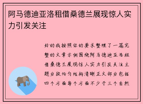 阿马德迪亚洛租借桑德兰展现惊人实力引发关注 阿马德迪亚洛租借桑德兰展现惊人实力引发关注
