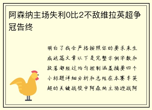 阿森纳主场失利0比2不敌维拉英超争冠告终 阿森纳主场失利0比2不敌维拉英超争冠告终