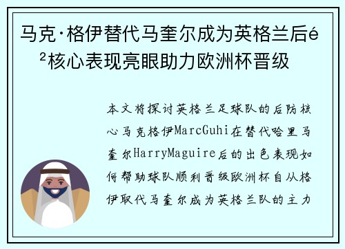 马克·格伊替代马奎尔成为英格兰后防核心表现亮眼助力欧洲杯晋级 马克·格伊替代马奎尔成为英格兰后防核心表现亮眼助力欧洲杯晋级