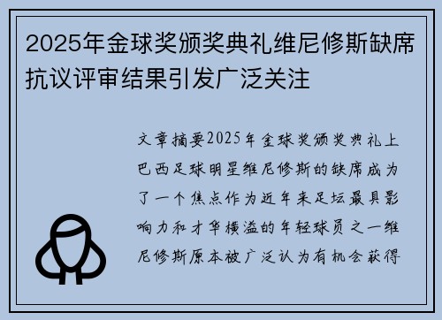 2025年金球奖颁奖典礼维尼修斯缺席抗议评审结果引发广泛关注 2025年金球奖颁奖典礼维尼修斯缺席抗议评审结果引发广泛关注