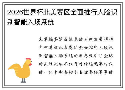 2026世界杯北美赛区全面推行人脸识别智能入场系统 2026世界杯北美赛区全面推行人脸识别智能入场系统