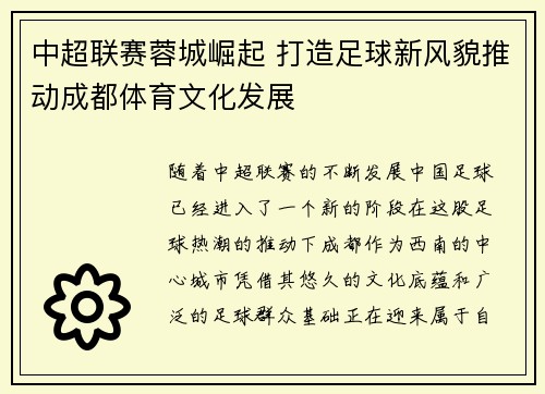 中超联赛蓉城崛起 打造足球新风貌推动成都体育文化发展 中超联赛蓉城崛起 打造足球新风貌推动成都体育文化发展