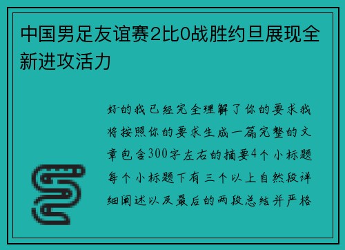 中国男足友谊赛2比0战胜约旦展现全新进攻活力 中国男足友谊赛2比0战胜约旦展现全新进攻活力
