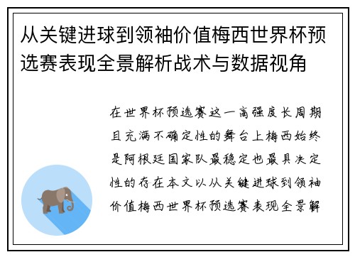 从关键进球到领袖价值梅西世界杯预选赛表现全景解析战术与数据视角 从关键进球到领袖价值梅西世界杯预选赛表现全景解析战术与数据视角