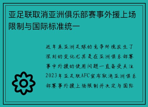 亚足联取消亚洲俱乐部赛事外援上场限制与国际标准统一 亚足联取消亚洲俱乐部赛事外援上场限制与国际标准统一