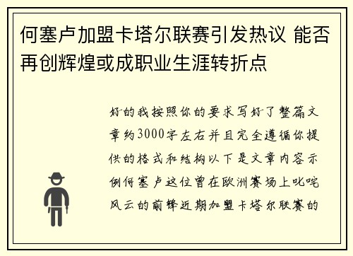 何塞卢加盟卡塔尔联赛引发热议 能否再创辉煌或成职业生涯转折点 何塞卢加盟卡塔尔联赛引发热议 能否再创辉煌或成职业生涯转折点