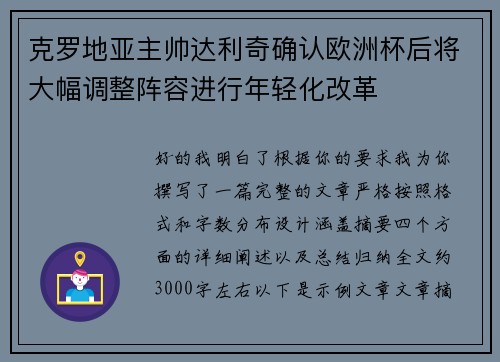 克罗地亚主帅达利奇确认欧洲杯后将大幅调整阵容进行年轻化改革 克罗地亚主帅达利奇确认欧洲杯后将大幅调整阵容进行年轻化改革