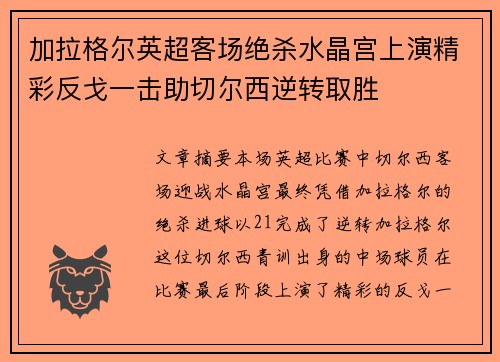 加拉格尔英超客场绝杀水晶宫上演精彩反戈一击助切尔西逆转取胜 加拉格尔英超客场绝杀水晶宫上演精彩反戈一击助切尔西逆转取胜