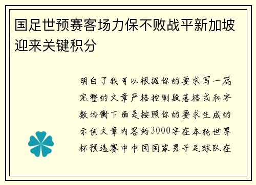 国足世预赛客场力保不败战平新加坡迎来关键积分 国足世预赛客场力保不败战平新加坡迎来关键积分