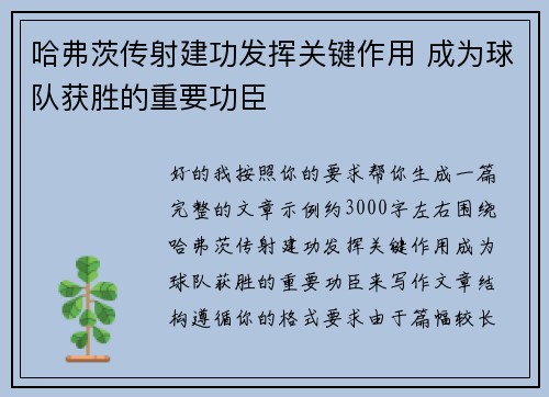 哈弗茨传射建功发挥关键作用 成为球队获胜的重要功臣 哈弗茨传射建功发挥关键作用 成为球队获胜的重要功臣