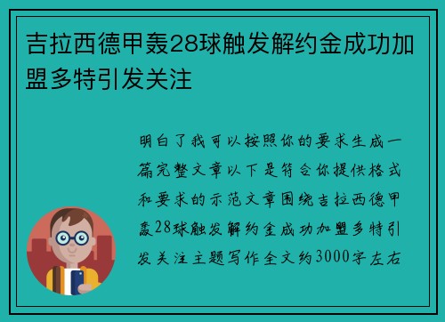 吉拉西德甲轰28球触发解约金成功加盟多特引发关注 吉拉西德甲轰28球触发解约金成功加盟多特引发关注