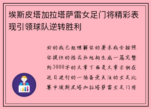 埃斯皮塔加拉塔萨雷女足门将精彩表现引领球队逆转胜利 埃斯皮塔加拉塔萨雷女足门将精彩表现引领球队逆转胜利