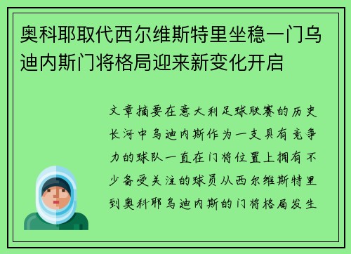 奥科耶取代西尔维斯特里坐稳一门乌迪内斯门将格局迎来新变化开启 奥科耶取代西尔维斯特里坐稳一门乌迪内斯门将格局迎来新变化开启