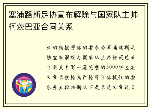 塞浦路斯足协宣布解除与国家队主帅柯茨巴亚合同关系 塞浦路斯足协宣布解除与国家队主帅柯茨巴亚合同关系