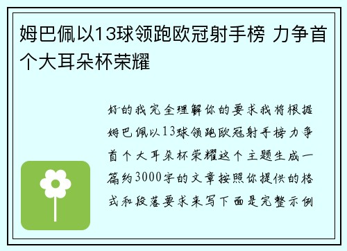 姆巴佩以13球领跑欧冠射手榜 力争首个大耳朵杯荣耀 姆巴佩以13球领跑欧冠射手榜 力争首个大耳朵杯荣耀