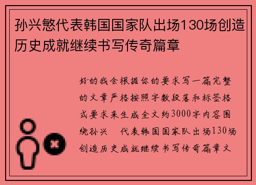 孙兴慜代表韩国国家队出场130场创造历史成就继续书写传奇篇章 孙兴慜代表韩国国家队出场130场创造历史成就继续书写传奇篇章