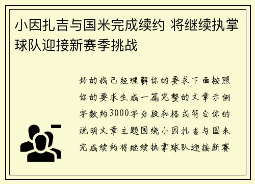 小因扎吉与国米完成续约 将继续执掌球队迎接新赛季挑战 小因扎吉与国米完成续约 将继续执掌球队迎接新赛季挑战