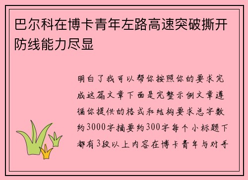 巴尔科在博卡青年左路高速突破撕开防线能力尽显 巴尔科在博卡青年左路高速突破撕开防线能力尽显
