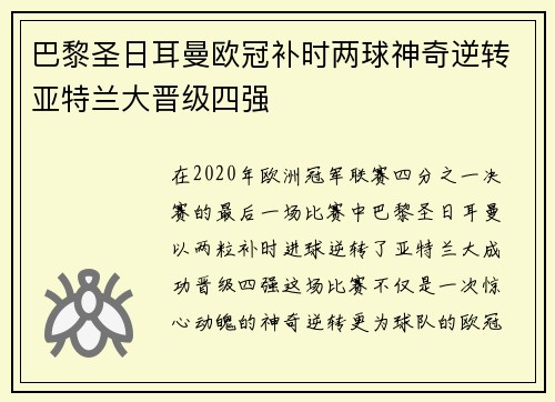 巴黎圣日耳曼欧冠补时两球神奇逆转亚特兰大晋级四强 巴黎圣日耳曼欧冠补时两球神奇逆转亚特兰大晋级四强
