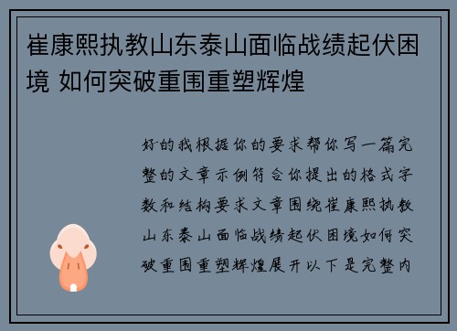 崔康熙执教山东泰山面临战绩起伏困境 如何突破重围重塑辉煌 崔康熙执教山东泰山面临战绩起伏困境 如何突破重围重塑辉煌