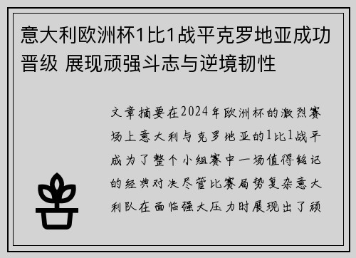 意大利欧洲杯1比1战平克罗地亚成功晋级 展现顽强斗志与逆境韧性 意大利欧洲杯1比1战平克罗地亚成功晋级 展现顽强斗志与逆境韧性