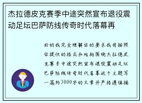 杰拉德皮克赛季中途突然宣布退役震动足坛巴萨防线传奇时代落幕再 杰拉德皮克赛季中途突然宣布退役震动足坛巴萨防线传奇时代落幕再