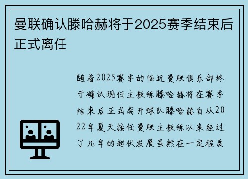 曼联确认滕哈赫将于2025赛季结束后正式离任 曼联确认滕哈赫将于2025赛季结束后正式离任