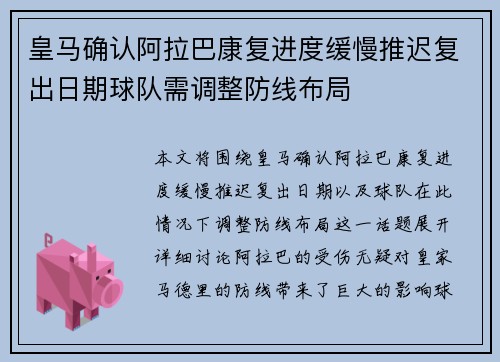 皇马确认阿拉巴康复进度缓慢推迟复出日期球队需调整防线布局 皇马确认阿拉巴康复进度缓慢推迟复出日期球队需调整防线布局