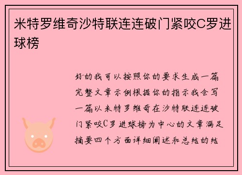 米特罗维奇沙特联连连破门紧咬C罗进球榜 米特罗维奇沙特联连连破门紧咬C罗进球榜