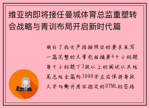 维亚纳即将接任曼城体育总监重塑转会战略与青训布局开启新时代篇 维亚纳即将接任曼城体育总监重塑转会战略与青训布局开启新时代篇