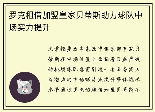 罗克租借加盟皇家贝蒂斯助力球队中场实力提升 罗克租借加盟皇家贝蒂斯助力球队中场实力提升