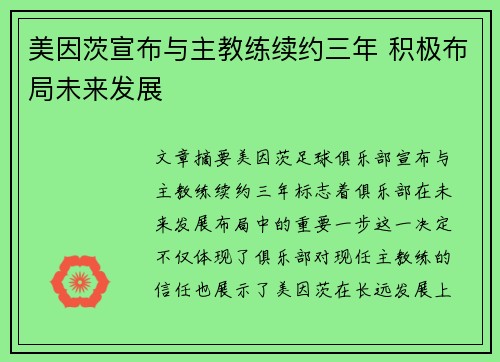 美因茨宣布与主教练续约三年 积极布局未来发展 美因茨宣布与主教练续约三年 积极布局未来发展