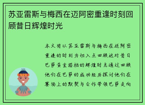 苏亚雷斯与梅西在迈阿密重逢时刻回顾昔日辉煌时光 苏亚雷斯与梅西在迈阿密重逢时刻回顾昔日辉煌时光