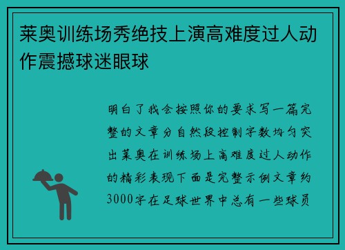 莱奥训练场秀绝技上演高难度过人动作震撼球迷眼球 莱奥训练场秀绝技上演高难度过人动作震撼球迷眼球