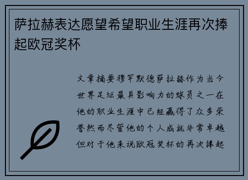 萨拉赫表达愿望希望职业生涯再次捧起欧冠奖杯