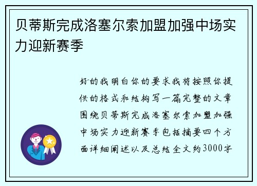 贝蒂斯完成洛塞尔索加盟加强中场实力迎新赛季 贝蒂斯完成洛塞尔索加盟加强中场实力迎新赛季