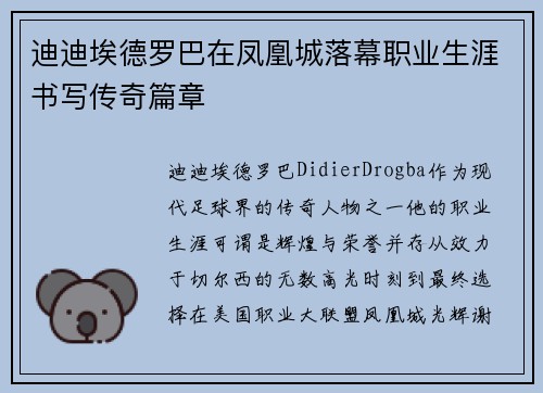迪迪埃德罗巴在凤凰城落幕职业生涯书写传奇篇章 迪迪埃德罗巴在凤凰城落幕职业生涯书写传奇篇章